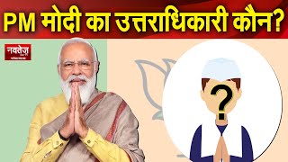 PM Modi का उत्तराधिकारी कौन?  Who will take seat after PM Modi