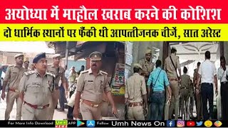 Ayodhya : माहौल खराब करने की कोशिश, दो धर्मस्थलों के बाहर फेंकी गई आपत्तिजनक चीजें, 7 गिरफ्तार