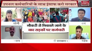 #UttarakhandKeSawal: उपनल कर्मचारियों के आंदोलन पर क्या बोले बीजेपी प्रदेश प्रवक्ता रविन्द्र जुगरान।