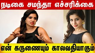 பகிரங்க எச்சரிக்கை விடுத்த சமந்தா | Samantha Angry Talk | Samantha New Movie | Tamil Actress Video