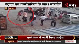 Madhya Pradesh News || Satna, दो युवकों ने पेट्रोल पंप कर्मचारियों के साथ की  मारपीट Video आया सामने