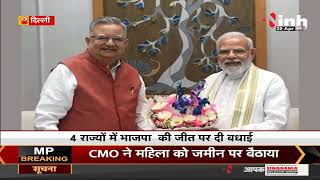 Former CM Raman Singh Delhi Visit || PM Modi से की मुलाकात, 4 राज्यों में BJP की जीत पर दी बधाई