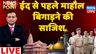 ईद से पहले माहौल बिगाड़ने की साजिश | ayodhya news | SP | UP Politics | db live rajiv ji | #dblive