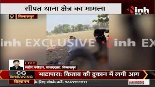 Chhattisgarh News || Bilaspur, चोरी के आरोप में युवक की बेरहमी से पिटाई Video Viral