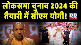 Lok Sabha Election 2024 की तैयारी में CM Yogi ! पुरोहित बोर्ड के गठन के लिए दिए निर्देश | # dblive