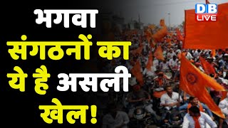 भगवा संगठनों का ये है असली खेल ! हिंदुओं और मुसलमानों के टकराव पर टिकी है सरकार ! Ayodhya | #DBLIVE