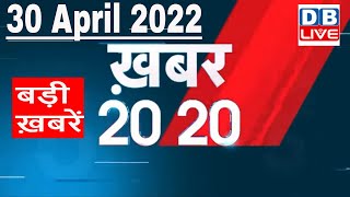 30 April 2022 | अब तक की बड़ी ख़बरें | Top 20 News | Breaking news | Latest news in hindi #DBLIVE