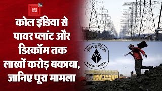 मुफ्त बिजली ने देश को संकट में झोंका, कोल इंडिया से पावर प्लांट और डिस्कॉम तक लाखों करोड़ बकाया