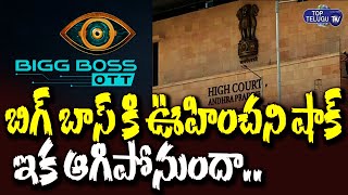 Bigg Boss OTT | AP High Court Serious Comments On Bigg Boss | Ahsanuddin Amanullah | Top Telugu TV