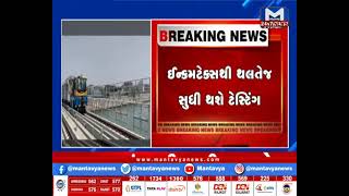 Ahmedabad: મેટ્રોનો ટ્રાયલ રન| MantavyaNews