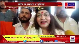 Agra (UP) News |  मंदिर के  समर्थन में मुस्लिम, कहा-मंडी रेलवे स्टेशन से नहीं हटेगा मंदिर | JAN TV