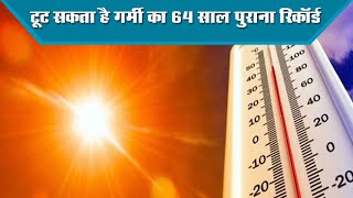 Heatwave | तीन दिन तक  चलेगी जबरदस्त लू, टूट सकता है गर्मी का 64 साल पुराना रिकॉर्ड