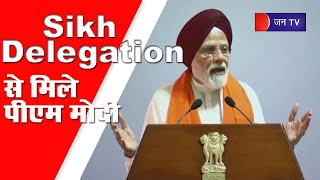 Sikh Delegation से मिले PM Modi, कहा- आप विदेशों में भी हैं हमारी शान