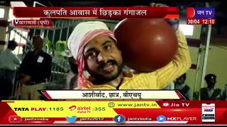 Varanasi (UP) News | बीएचयू छात्रों ने मुंडवाए सिर, कुलपति आवास में छिड़का गंगाजल | JAN TV