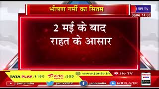 Rajasthan में भीषण गर्मी का सितम जारी, कई शहरों में तापमान पहुंचा 45 डिग्री पार | JAN TV