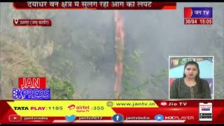 Udhampur News | दयाधर वन क्षेत्र में सुलग रही आग की लपटें | JAN TV