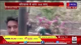 Patiala News | पटियाला में धारा 144 लागू, हिंदू संगठन ने किया बंद का ऐलान | JAN TV