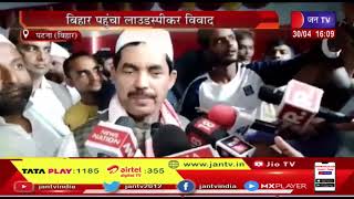 Patna News | बिहार पहुंचा लाउडस्पीकर विवाद, समाज में भ्रम फैलाया जा रहा है- Shahnawaz Hussain