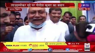 Patna News | लाउडस्पीकर मुद्दे पर नीतीश कुमार का बयान, हम किसी धर्म में हस्तक्षेप नहीं करते- Nitish
