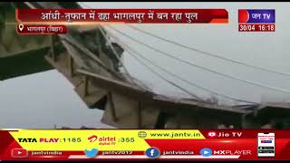 Bhagalpur News | आंधी-तूफान में ढहा भागलपुर में बन रहा पुल, निर्माणाधीन पुल का एक हिस्सा गिरा