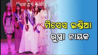 Odisha's Rupsa Nayak Won Mrs India Title  | ଓଡ଼ିଆଣୀଙ୍କୁ ମିସେସ୍ ଇଣ୍ଡିଆ ଟାଇଟେଲ