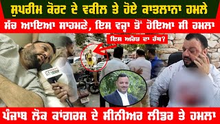 The truth about the attack on Advocate Sandeep Gorsi | Attack On Supreme Court Advocate In Amritsar