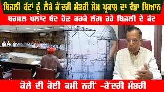 Union Minister Som Prakash's big statement on continuous power cuts | cuts to thermal plant shutdown