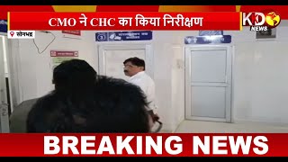 Sonbhadra: CMO ने CHC का किया औचक निरिक्षण, गंदगी देख सम्बंधित जो लगाईं फटकार | KKD Reporters Report