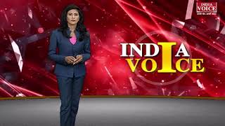 देखिए #IndiaVoice बुलेटिन रजनी सिंह के साथ | UP, UK, Bihar,JK,Delhi News | IVTV