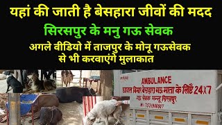 Sirspur Village Delhi, यहां बेसहारा घायल जीवों की होती है मदद, Mannu Gau Sewak, #aa_news @AA News