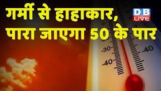 Weather Update : गर्मी से हाहाकार, पारा जाएगा 50 के पार |heat wave in india| weather news | #DBLIVE