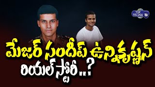 Major Sandeep Unnikrishnan Real Life Story (Biography) | Sandeep Unnikrishnan Latest | Top Telugu TV