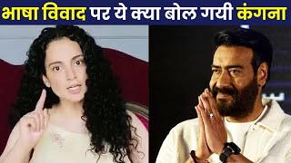 Ajay Devgn Ke Hindi Bhasha Vivad Par Kangana Ranaut Kya Boli?