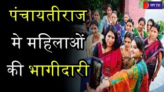 नारी | Panchayati Raj में महिलाओं की भागीदारी, अभी भी परिवार के पुरुष सदस्य हैं हावी | JAN TV