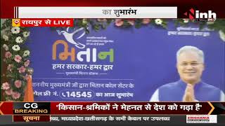 Chhattisgarh Chief Minister Bhupesh Baghel की प्रदेशवासियों को सौगात, मितान योजना का शुभारंभ