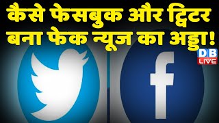 कैसे Facebook - Twitter बना फेक न्यूज का अड्डा ! Social Media Platforms | breaking news | #dblive