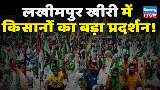 लखीमपुर खीरी में किसानों का बड़ा प्रदर्शन! | 4 राज्य के किसानों का हल्ला बोल! breaking news |#dblive