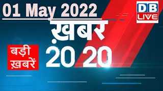 01 May 2022 | अब तक की बड़ी ख़बरें | Top 20 News | Breaking news | Latest news in hindi #DBLIVE