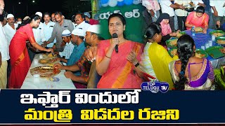 ఇఫ్తార్ విందులో విడదల రజిని | Minister Vidadala Rajini Participates In Iftar Party | Top Telugu TV