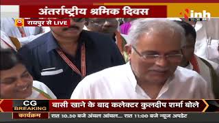 International Labour Day || Chhattisgarh Chief Minister Bhupesh Baghel ने मीडिया से की बातचीत