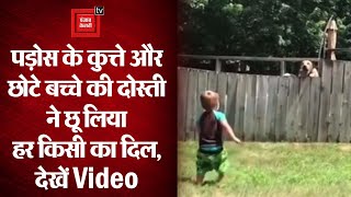 पड़ोस के कुत्ते और छोटे बच्चे की दोस्ती ने छू लिया हर किसी का दिल, देखें Viral Video