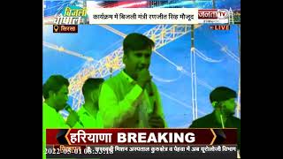LIVE सिरसा के रानिया से 'बिजली रत्न' सम्मान समारोह का आयोजन || Janta TV