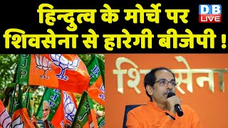 हिन्दुत्व के मोर्चे पर shivsena से हारेगी BJP ! uddhav thackeray | PM Modi | Breaking news | #dblive