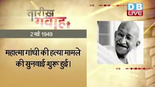 2 May 2022 | आज का इतिहास | Today History | Tareekh Gawah Hai | Current Affairs In Hindi | #DBLIVE