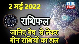 02 MAY 2022 | Aaj Ka Rashifal |Today Astrology | Today Rashifal in Hindi | Latest | Live | #DBLIVE
