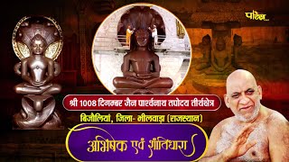 Jin Abhishek Bijolia (Raj.) | जिन अभिषेक बिजोलिया (राजस्थान) | 01/05/22