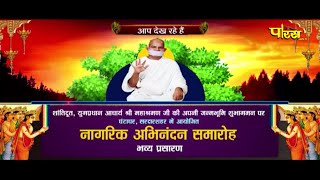 नागरिक अभिनंदन समारोह | आचार्य श्री महाश्रमणजी महाराज | Sardarshahar (Rajasthan) | 01/05/2022