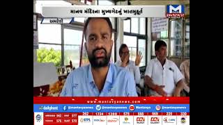 Amreli : માનવમંદિરના મુખ્યગેટનું ખાતમુહૂર્ત | MantavyaNews