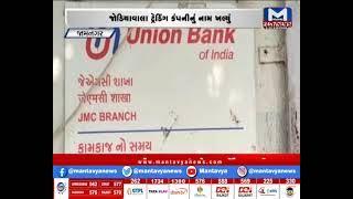 જામનગરમાં યુનિયન બેંક કૌભાંડ મામલો | MantavyaNews