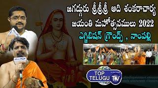 Jagadguru Adi Shankaracharya Jayanti  Mahotsav 2022 | Exhibition Grounds Nampally | Top Telugu TV